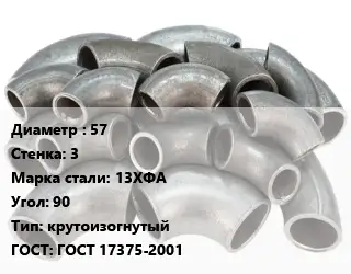 Отвод стальной 57х3 Сталь: 13ХФА Угол:90 крутоизогнутый ГОСТ: ГОСТ 17375-2001